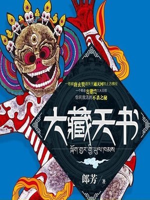 cover image of 大藏天书